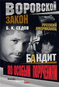 Книга "Бандит по особым поручениям" (Б. Седов, 2006)