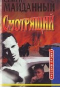 Книга "Блатной романс" (Семен Майданный, 2000)
