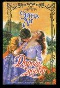 Дорога любви (Эйна Ли, 1981)