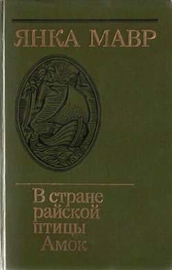 Книга "Амок" – Янка Мавр, 1928
