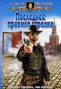 Книга "Последнее правило стрелка" (Сергей Мусаниф, 2008)