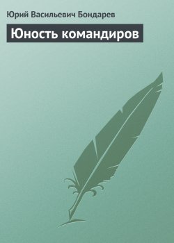 Книга "Юность командиров" – Юрий Бондарев
