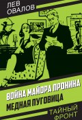 Книга "Война майора Пронина. Медная Пуговица" (Овалов Лев, 1958)