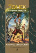 Книга "Томек в стране кенгуру" (Альфред Шклярский, Владимир Канивец, 1991)