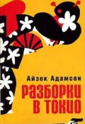 Книга "Разборки в Токио" (Айзек Адамсон, 2000)
