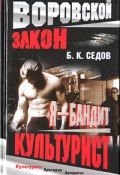 Книга "Культурист" (Б. Седов, 2005)