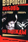 Книга "Без Надежды" (Б. Седов, 2003)