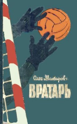 Книга "Вратарь" – Олег Макаров, 1962