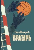 Вратарь (Олег Макаров, 1962)