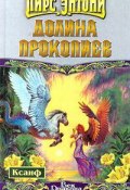 Книга "Долина прокопиев" (Пирс Энтони, 1987)