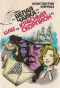 «Белая чайка» или «Красный скорпион» (Константин Кирицэ, 1969)