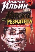 Книга "Маска резидента" (Андрей Ильин)