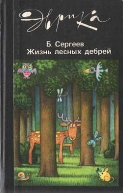 Книга "Жизнь лесных дебрей" – Борис Сергеев