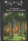 Жизнь лесных дебрей (Борис Сергеев)