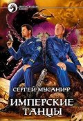 Книга "Имперские танцы" (Сергей Мусаниф, 2006)