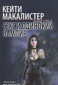 Книга "Секс и одинокий вампир" (Кэти Макалистер, 2004)