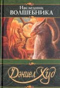 Книга "Наследник волшебника" (Дэниел Худ, 1995)