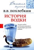 История водки (Вильям Похлёбкин)