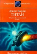 Книга "Титан" (Варли Джон, 1979)
