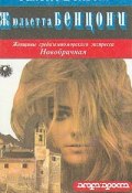 Книга "Новобрачная" (Жюльетта Бенцони, 1990)