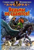 Книга "Ведьмы не сдаются!" (Станислава Муращенко, 2006)