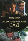 Александровский cад (Пиманов Алексей, Борис Яновский, 2005)