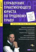 Справочник практикующего юриста по трудовому праву (Алексей Сутягин)