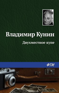 Книга "Двухместное купе" – Владимир Кунин, 2003