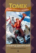 Книга "Томек ищет снежного человека" (Альфред Шклярский, 1991)