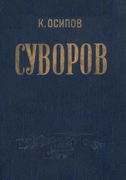 Книга "Александр Васильевич Суворов" – К. Осипов, 1938