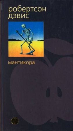 Книга "Мантикора" {Дептфордская трилогия} – Робертсон Дэвис, 1972