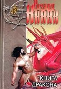 Книга дракона (Ричард Кнаак, 1992)