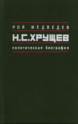 Книга "Н.С. Хрущёв: Политическая биография" – Рой Медведев, 1989