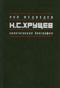 Н.С. Хрущёв: Политическая биография (Рой Медведев, 1989)