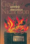 Бедлам в огне (Николсон Джофф, 2000)