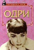 Одри Хепберн – биография (Александр Уолкер, 1994)