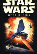 Книга "X-Wing-2: Игра Веджа" (Майкл Стэкпол, 1996)