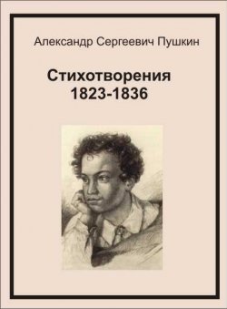 Книга "Стихотворения 1823-1836" – Александр Пушкин