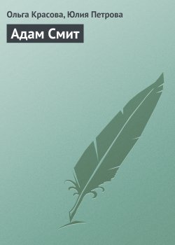 Книга "Адам Смит" {Гуру менеджемента} – Ольга Красова, Юлия Петрова, 2008