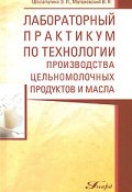Лабораторный практикум по технологии производства цельномолочных продуктов и масла (Виктор Матвиевский, Элеонора Шалапугина, 2008)