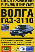 Обслуживаем и ремонтируем Волга ГАЗ-3110 (Владимир Золотницкий, 2007)