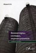 Элеваторы, склады, зерносушилки (Николай Юдаев, 2008)