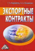 Экспортные контракты (Алексей Пелишенко, Галина Корнийчук, 2008)