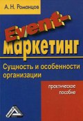 Event-маркетинг: сущность и особенности организации (Александр Романцов, 2009)