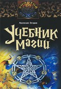Учебник магии (Анатолий Эстрин, 2009)