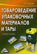 Товароведение упаковочных материалов и тары (Татьяна Трыкова)