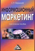 Информационный маркетинг (Сергей Бердышев, 2009)