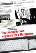 Противодействие черному PR в Интернете (Александр Кузин, Евгений Ющук)