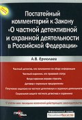 Комментарий к Закону «О частной детективной и охранной деятельности в Российской Федерации» (Александр Ермолаев, 2007)