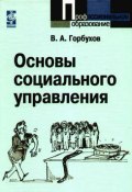 Основы социального управления (В. Горбухов)